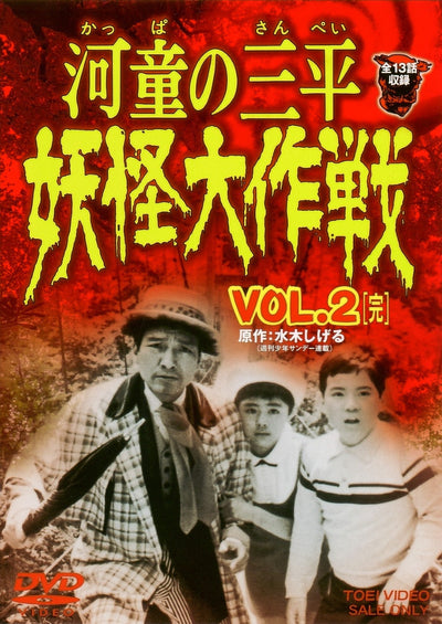 河童の三平　妖怪大作戦　Vol.2＜完＞