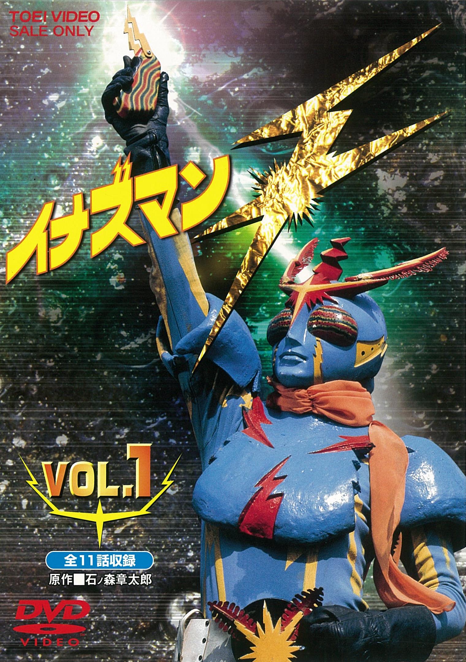 イナズマン VOL.1 [DVD] dwos6rj イナズマン Vol.1 – 東映ビデオオンラインショップ
