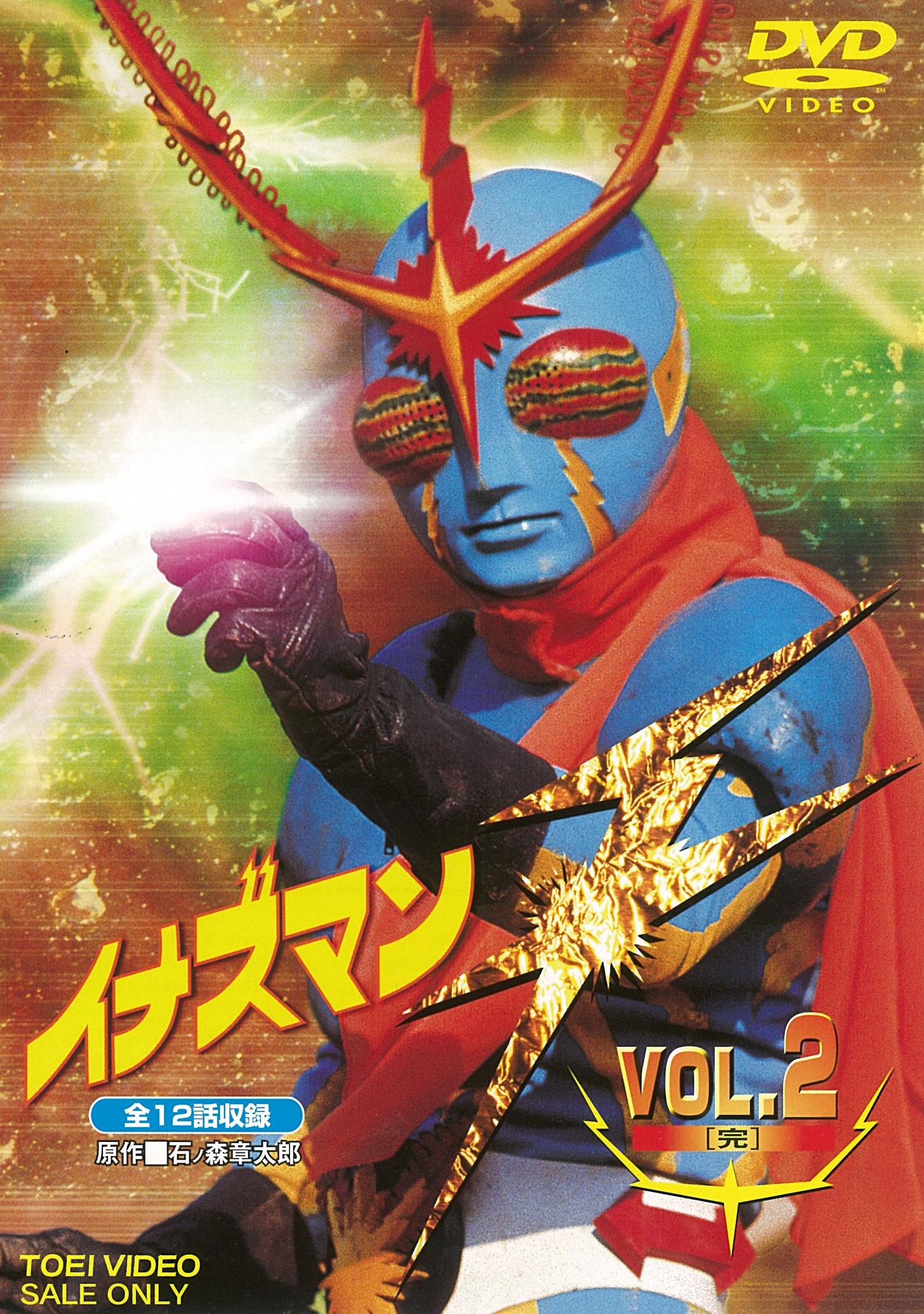 イナズマン Vol.1 – 東映ビデオオンラインショップ