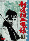 新選組血風録　ＶＯＬ．１__DUTD06651.jpg