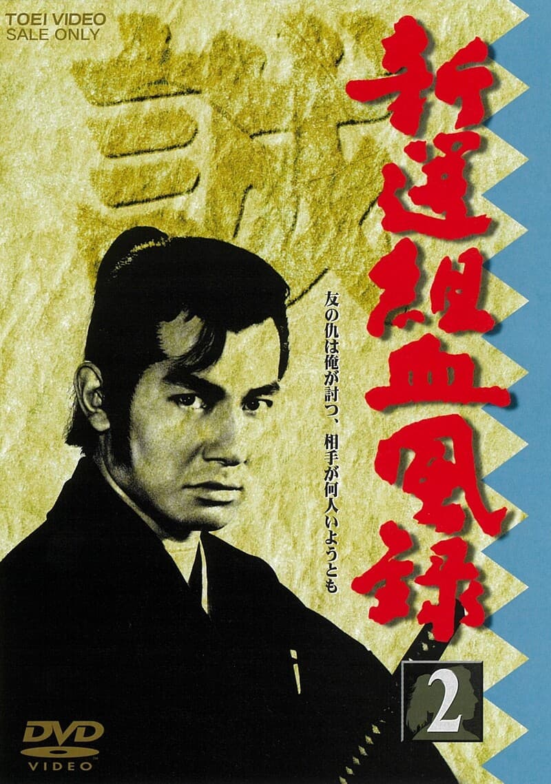 新選組血風録　ＶＯＬ．２__DUTD06652.jpg