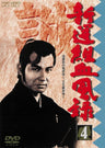 新選組血風録　ＶＯＬ．４__DUTD06654.jpg