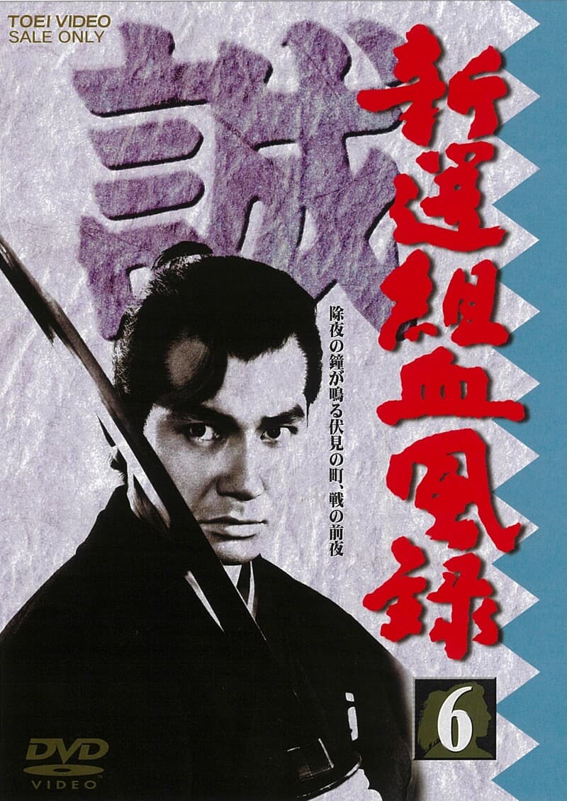 新選組血風録　ＶＯＬ．６__DUTD06656.jpg