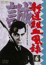 新選組血風録　ＶＯＬ．６__DUTD06656.jpg