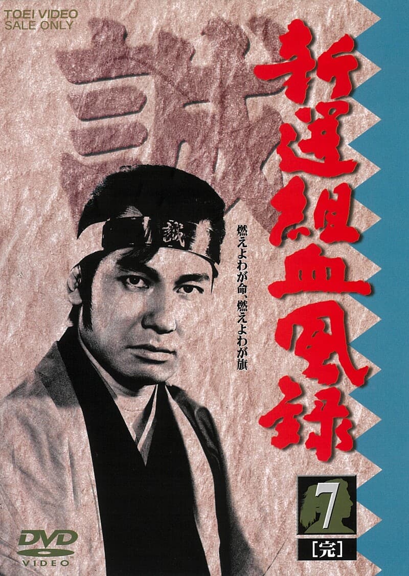 新選組血風録　ＶＯＬ．７＜完＞__DUTD06657.jpg