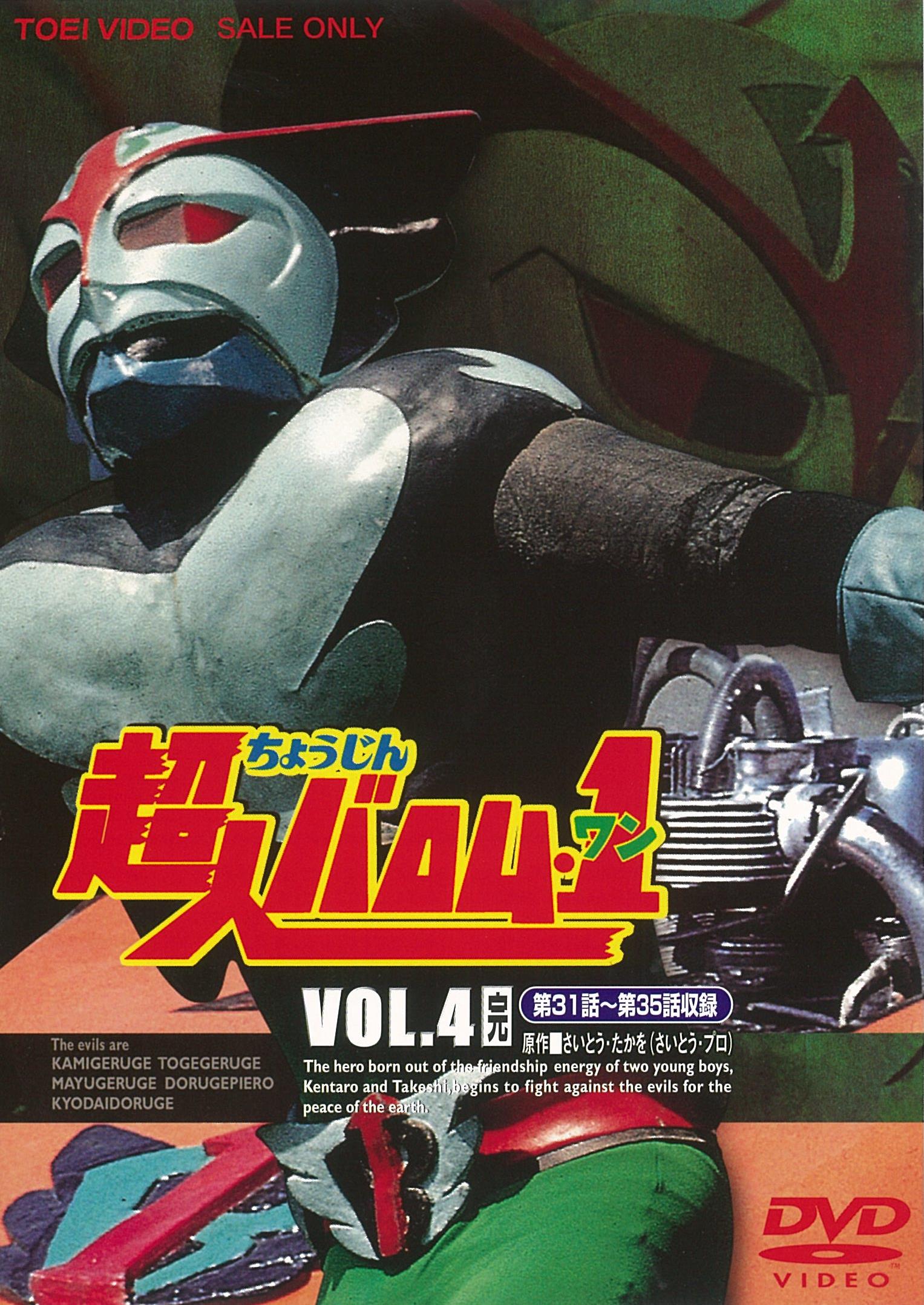 超人バロム・1（ワン） VOL．1 – 東映ビデオオンラインショップ