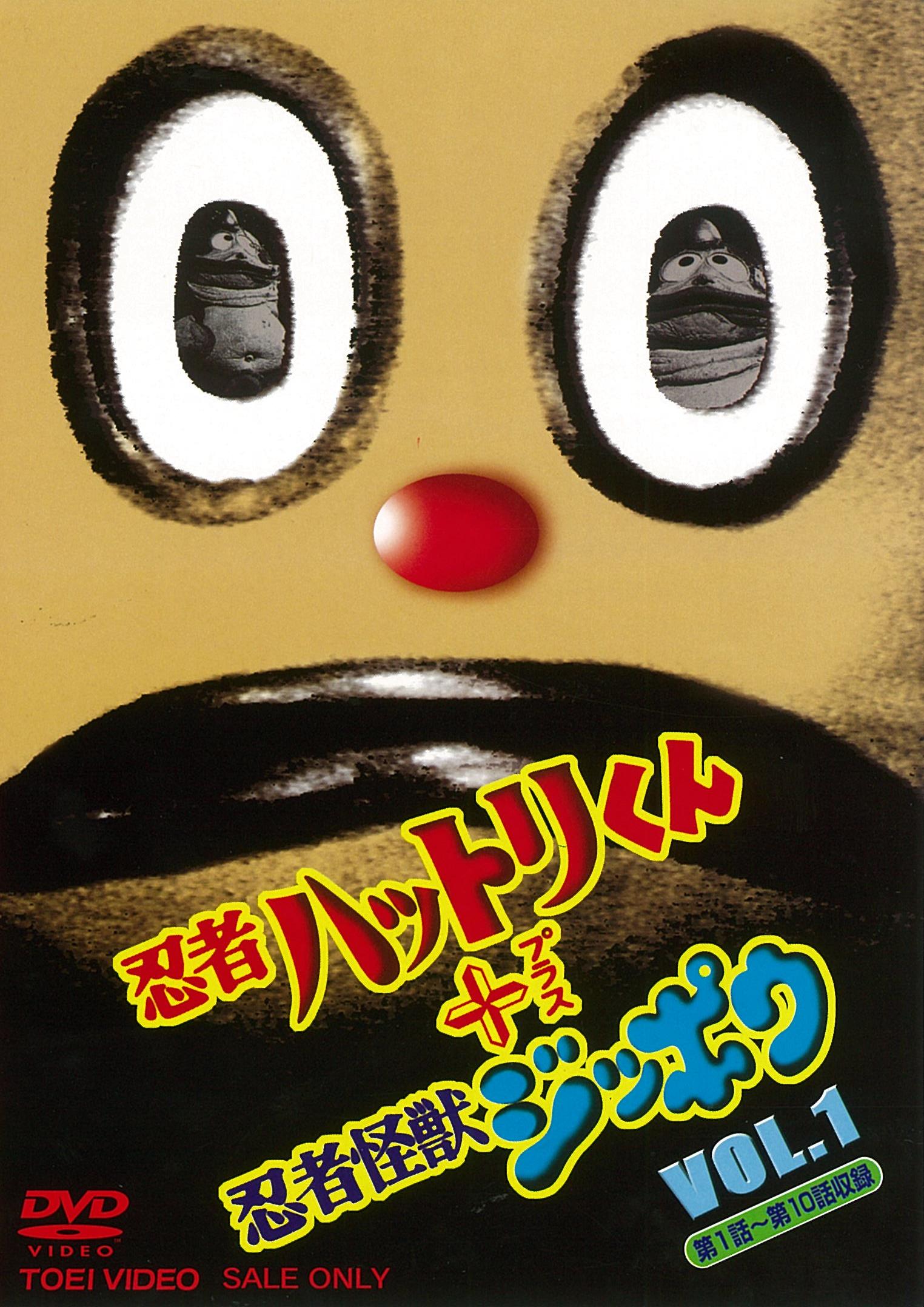 忍者ハットリくん＋忍者怪獣ジッポウ Vol.3＜完＞ – 東映ビデオ