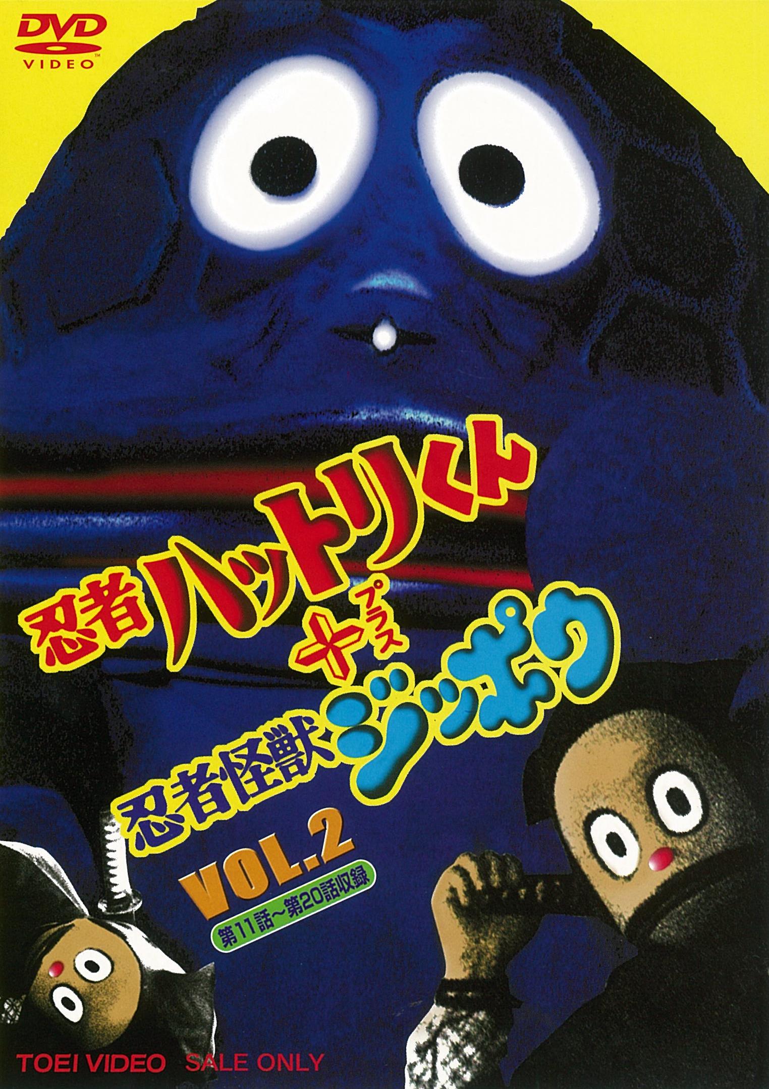 忍者ハットリくん＋忍者怪獣ジッポウ　Vol.2__DUTD06762.jpg