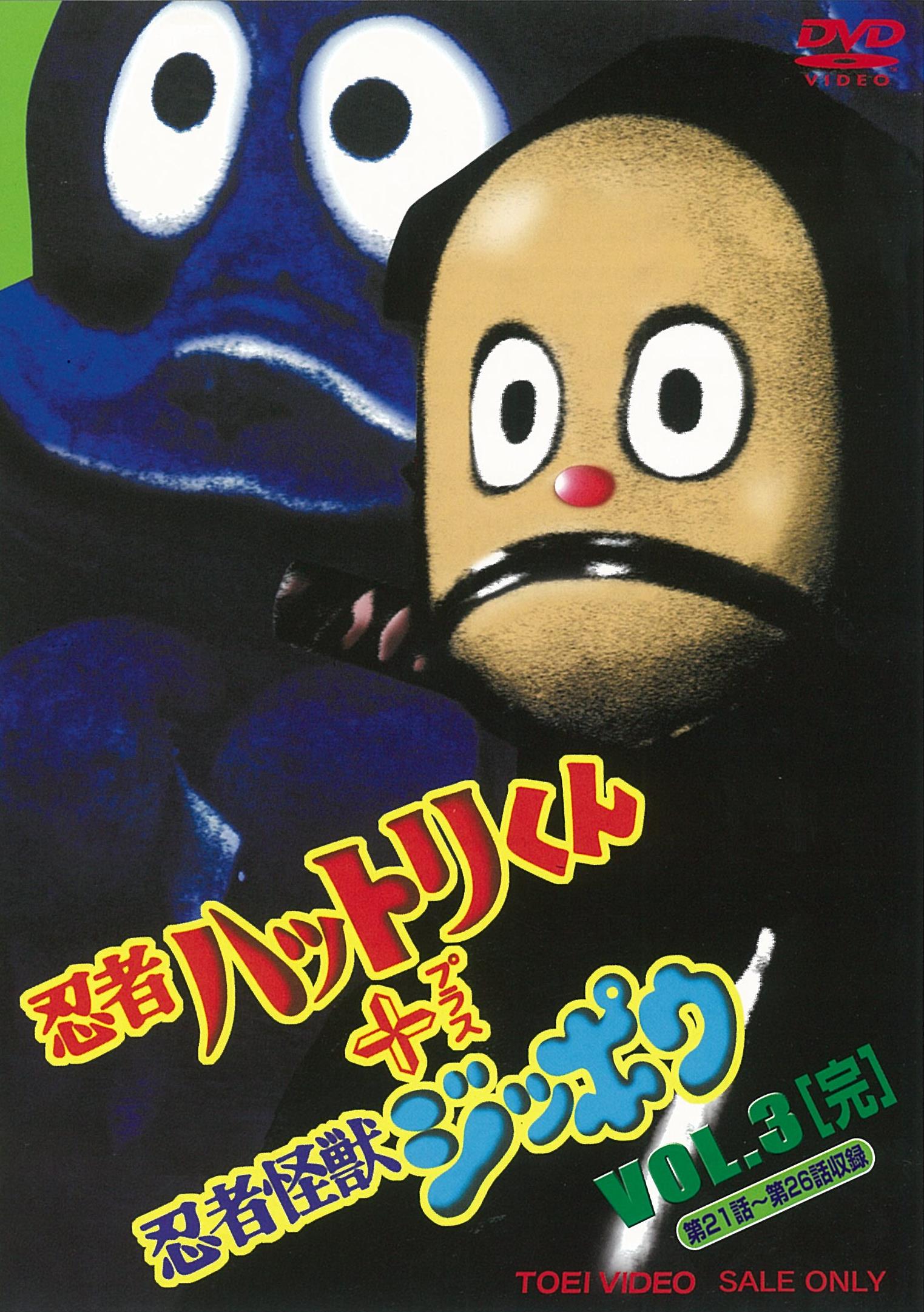 忍者ハットリくん＋忍者怪獣ジッポウ Vol.3＜完＞ – 東映ビデオ