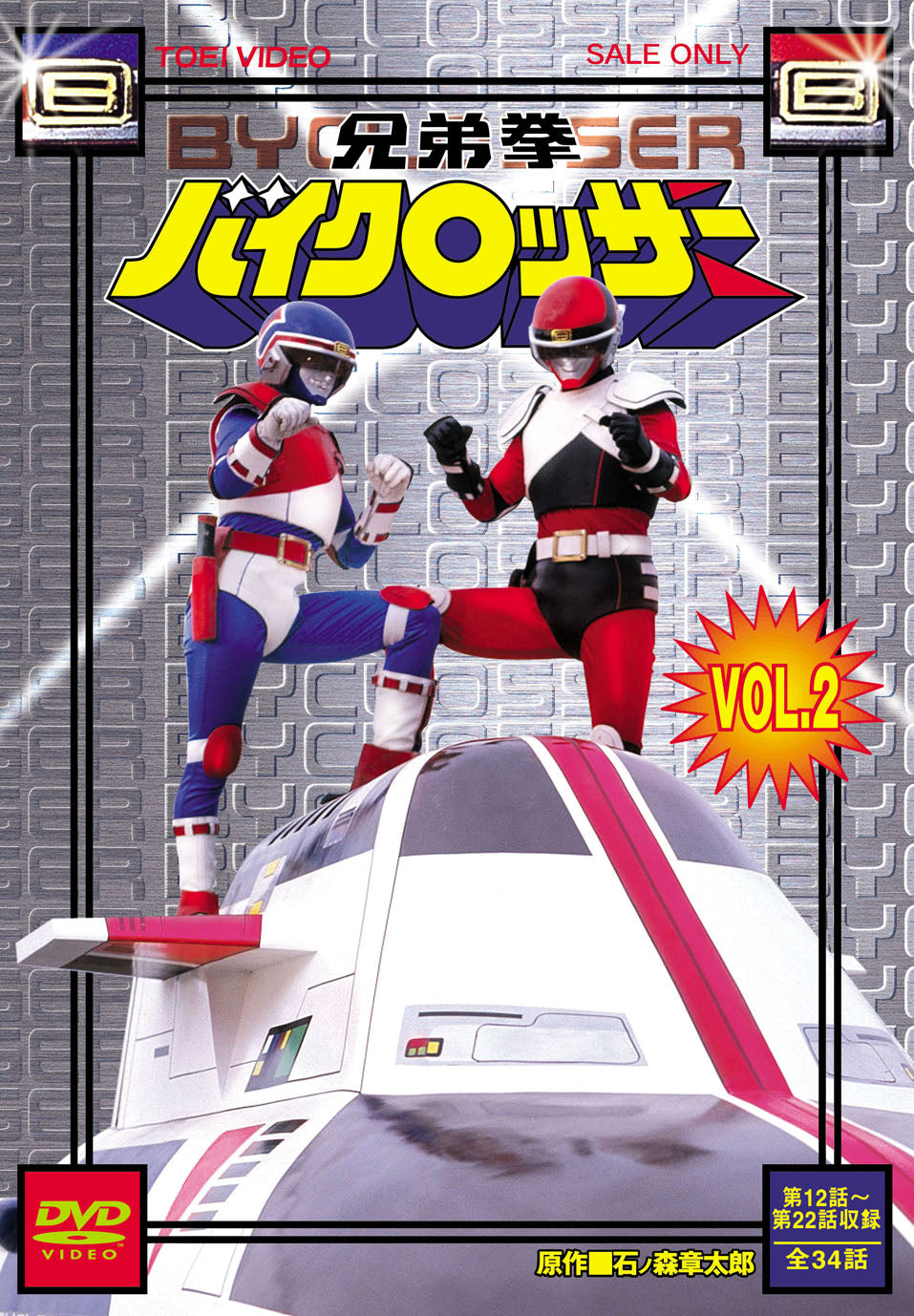 兄弟拳バイクロッサー VOL．2 – 東映ビデオオンラインショップ