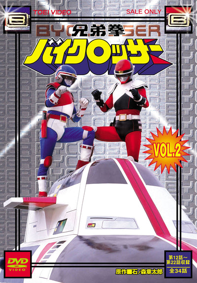 兄弟拳バイクロッサー  ＶＯＬ．２