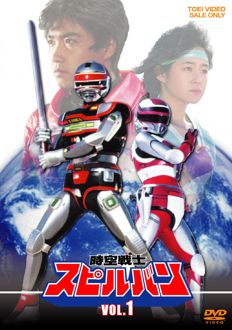 時空戦士スピルバン　DVD VOL.1〜VOL.4セット 時空戦士スピルバン VOL．1 – 東映ビデオオンラインショップ