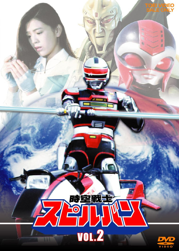 時空戦士スピルバン　ＶＯＬ．２__DUTD06897.jpg