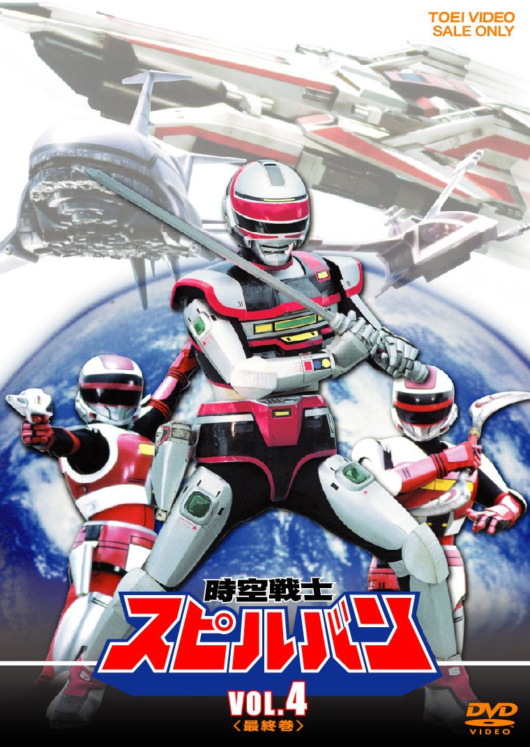 時空戦士スピルバン　ＶＯＬ．４＜完＞__DUTD06899.jpg
