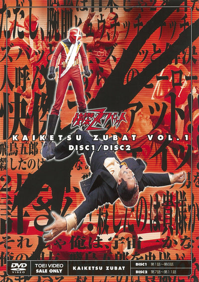 快傑ズバット　ＶＯＬ．１