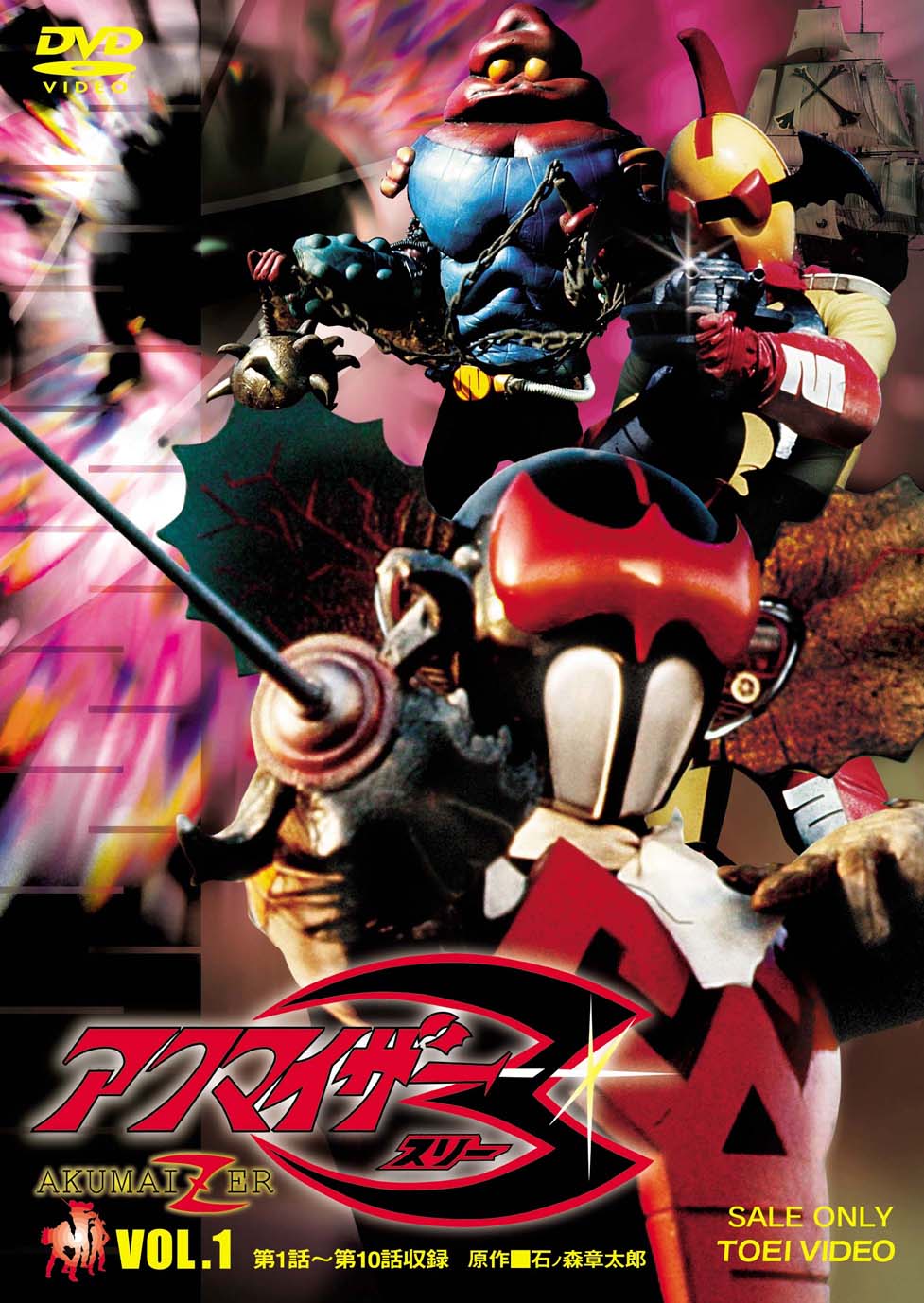 アクマイザー3 DVD BOX アクマイザー3 VOL．1 – 東映ビデオオンラインショップ