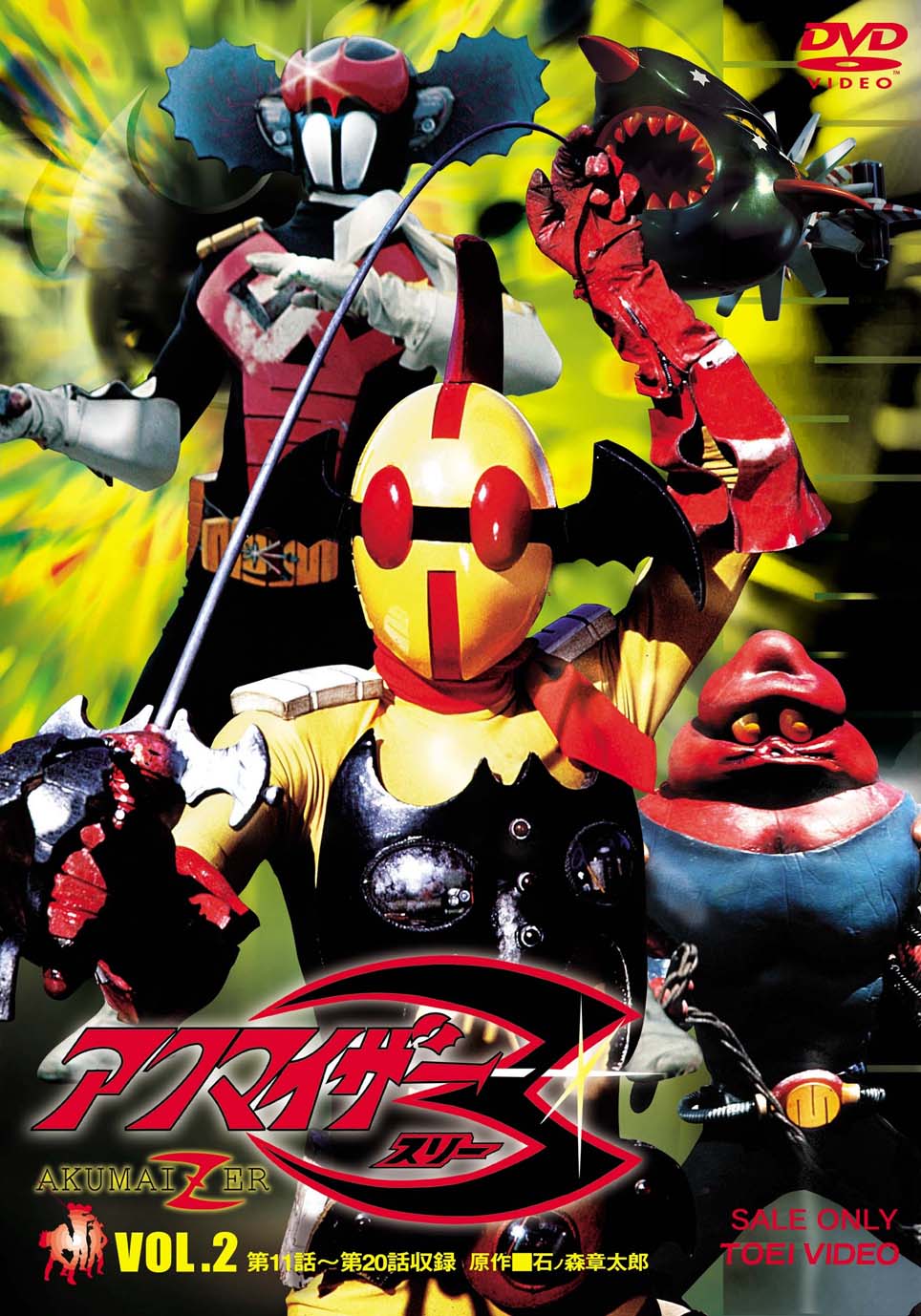 タカトク※スタンダードサイズ　◆ザビタン◆　アクマイザー3　石ノ森章太郎 アクマイザー3 VOL．4＜完＞ – 東映ビデオオンラインショップ