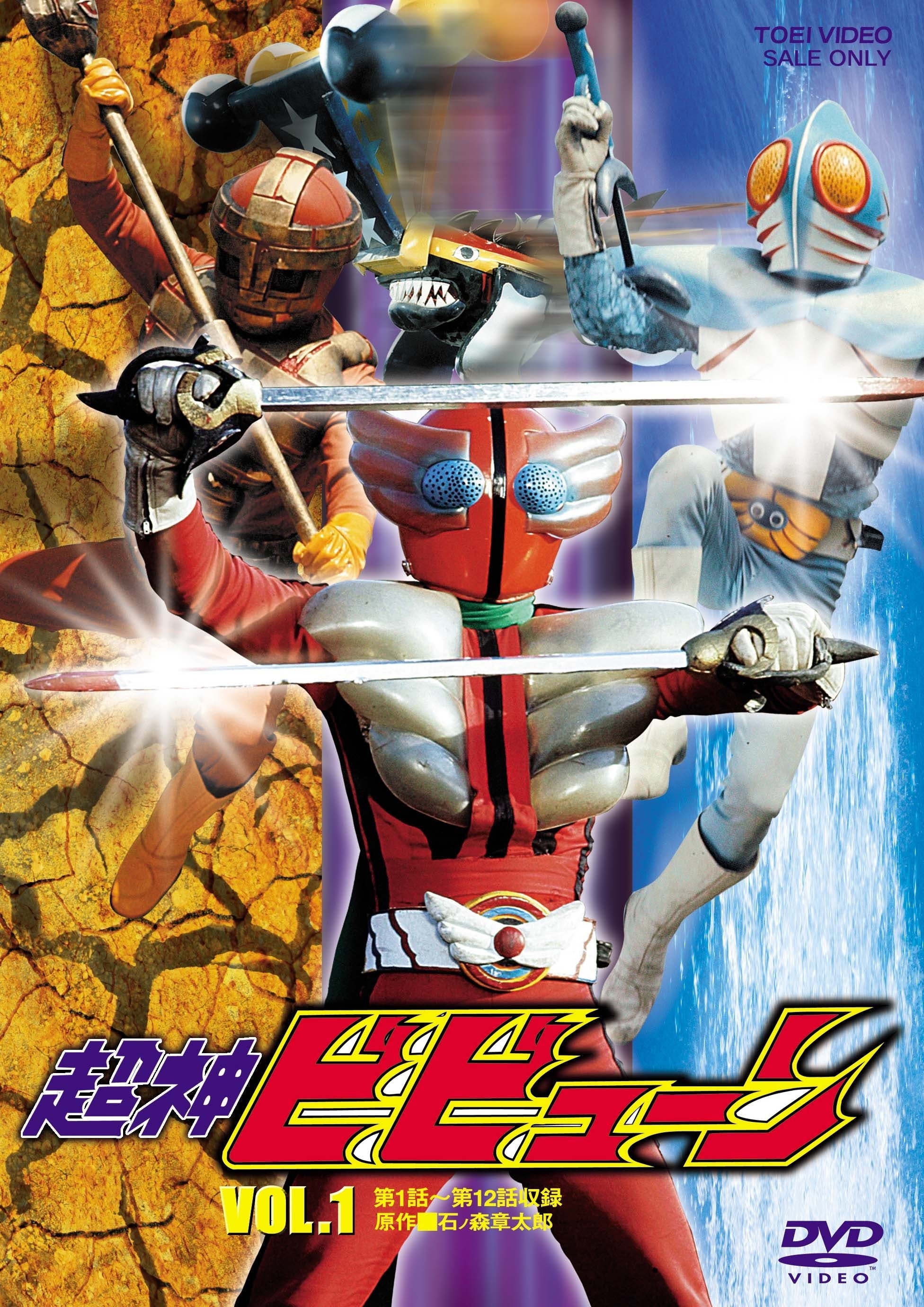 2DVD 超神ビビューン VOL.3 初回封入特典付き 東映ビデオ Amazon.co.jp: 超神ビビューン VOL.3 [DVD] : 荒木茂, 打田康比古