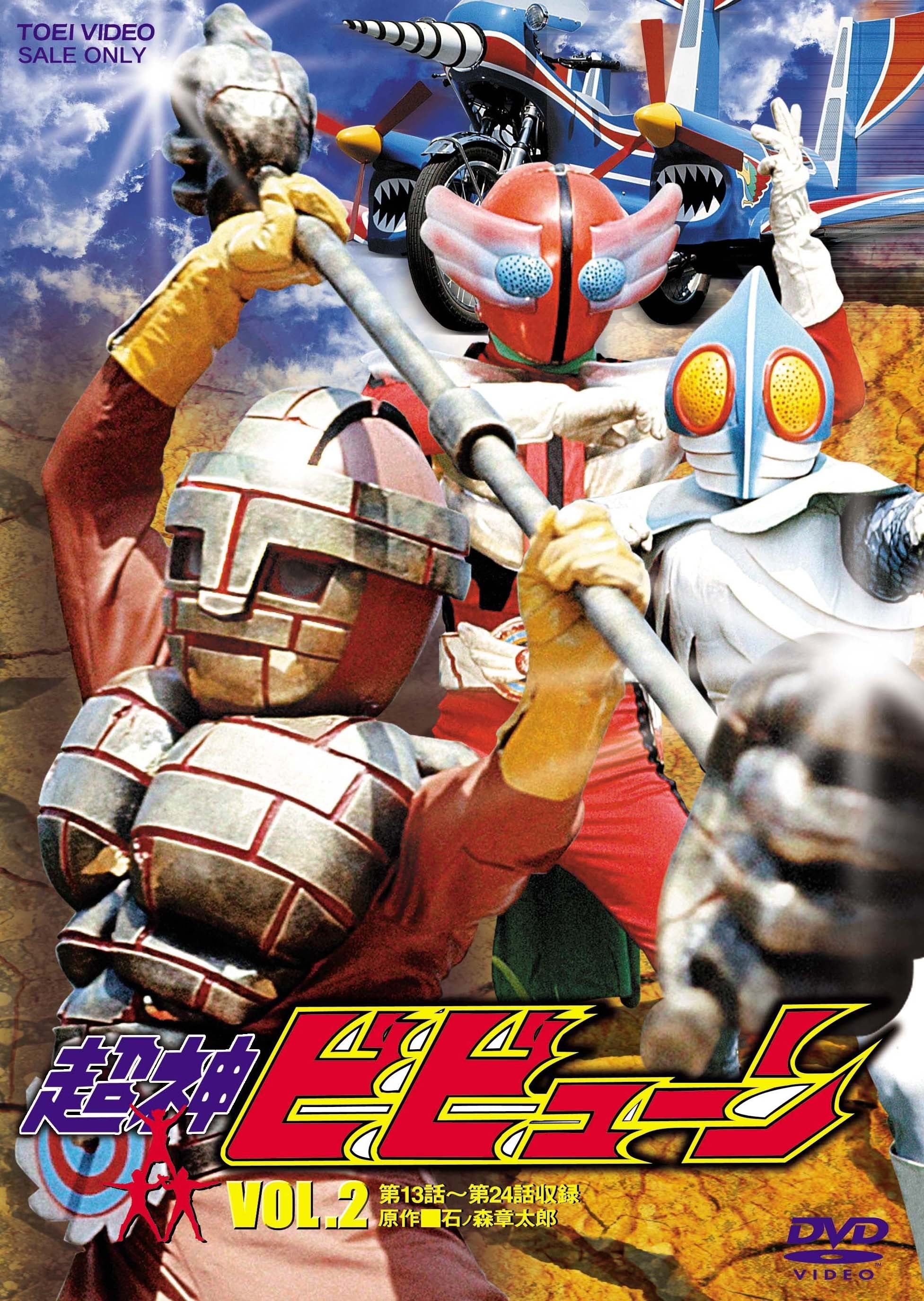 超神ビビューン VOL．1 – 東映ビデオオンラインショップ