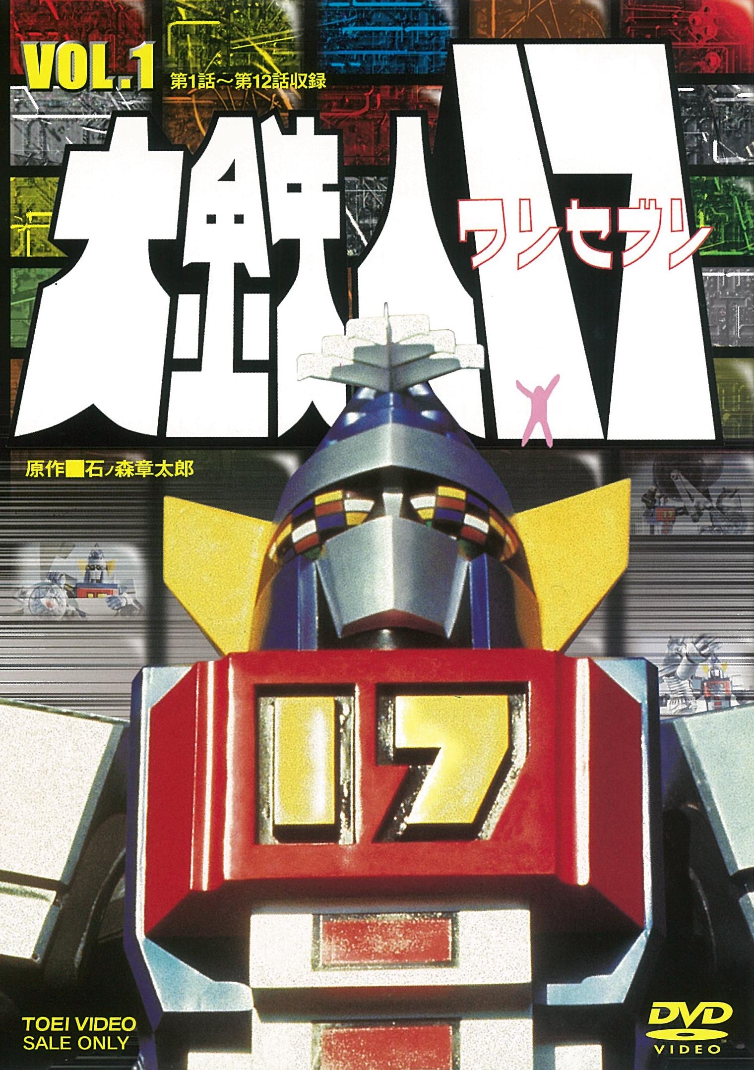 大鉄人17 Vol.1 – 東映ビデオオンラインショップ
