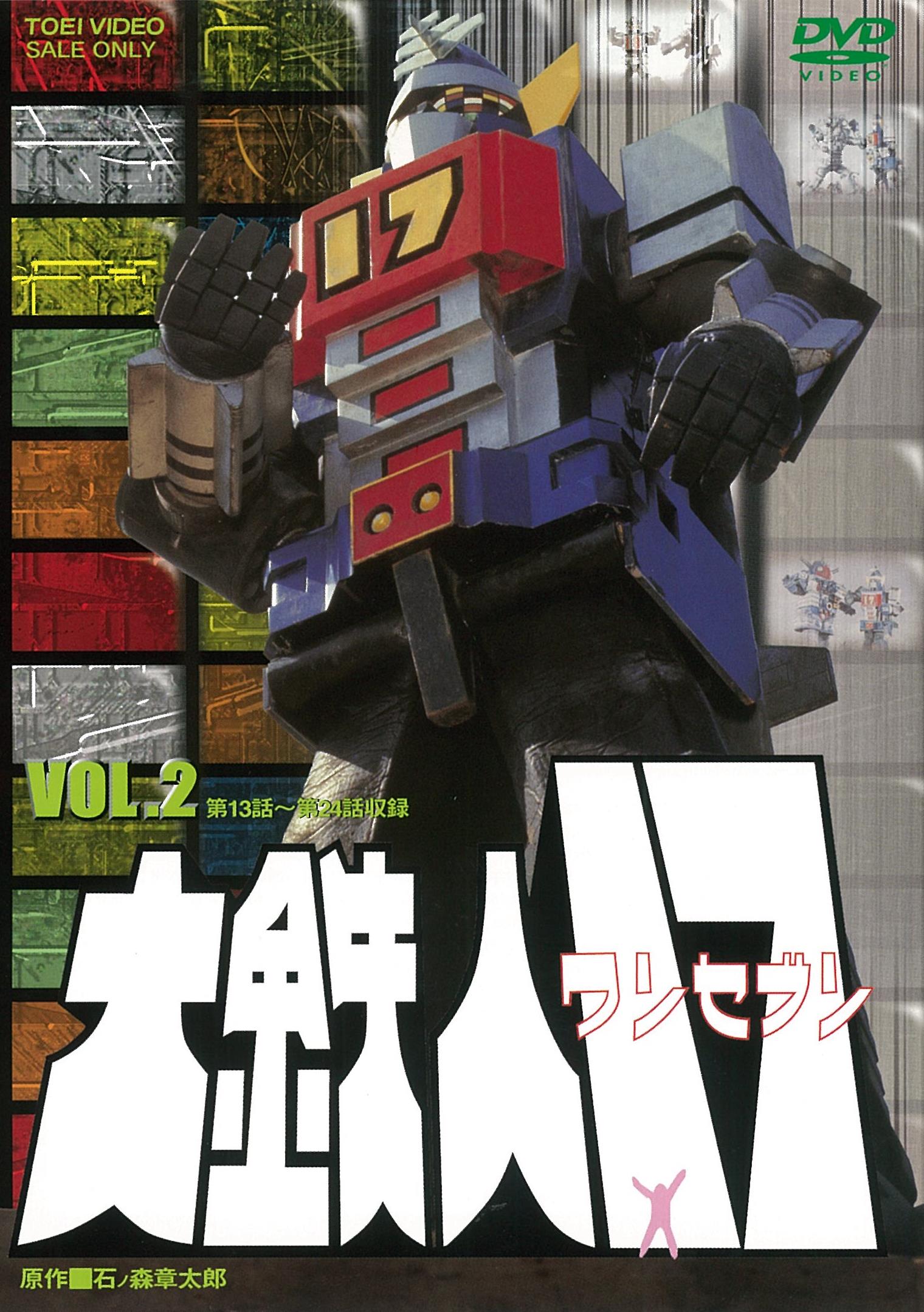 大鉄人17 VOL.1 [DVD] dwos6rj 大鉄人17 Vol.1 – 東映ビデオオンラインショップ