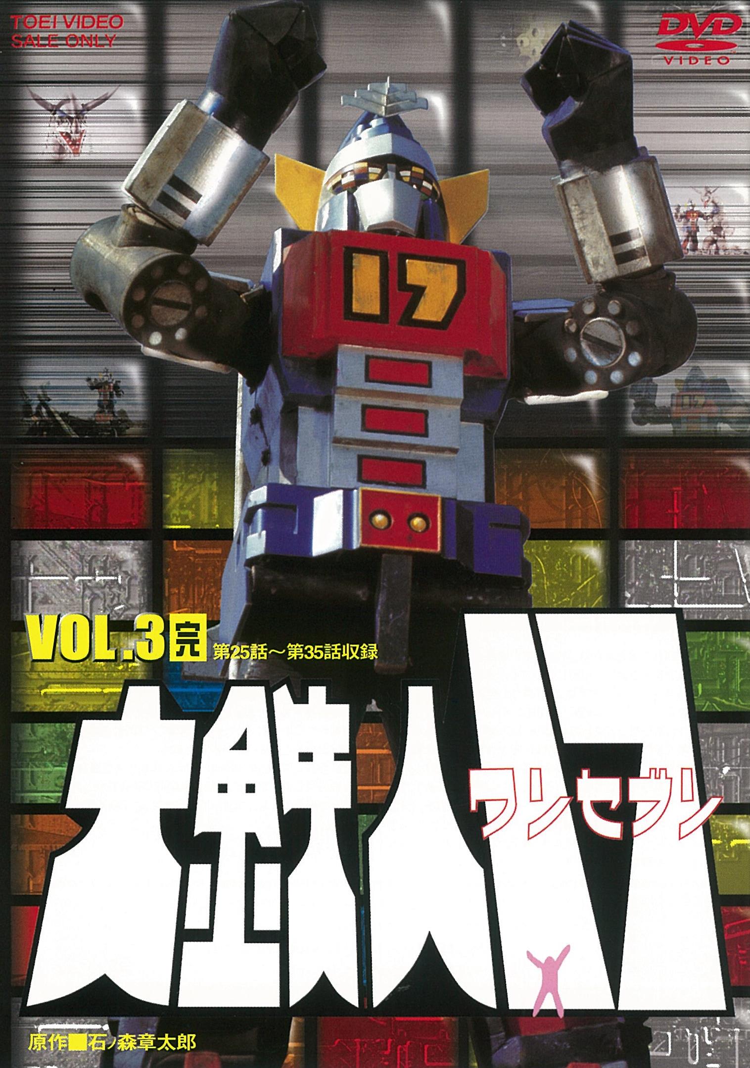大鉄人17　ソフビ　ブルマァク　石森章太郎原作　毎日放送・東映 大鉄人17 Vol.1 – 東映ビデオオンラインショップ