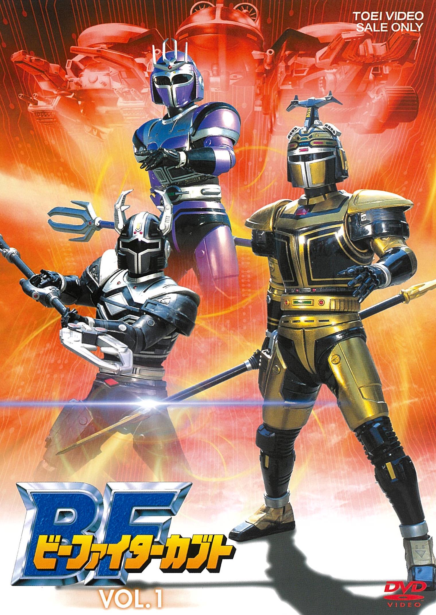 2巻セット】重甲ビーファイター DVD COLLECTION – 東映