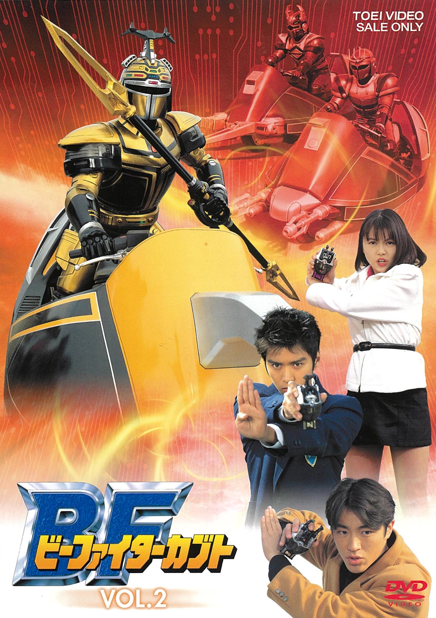 2巻セット】重甲ビーファイター DVD COLLECTION – 東映