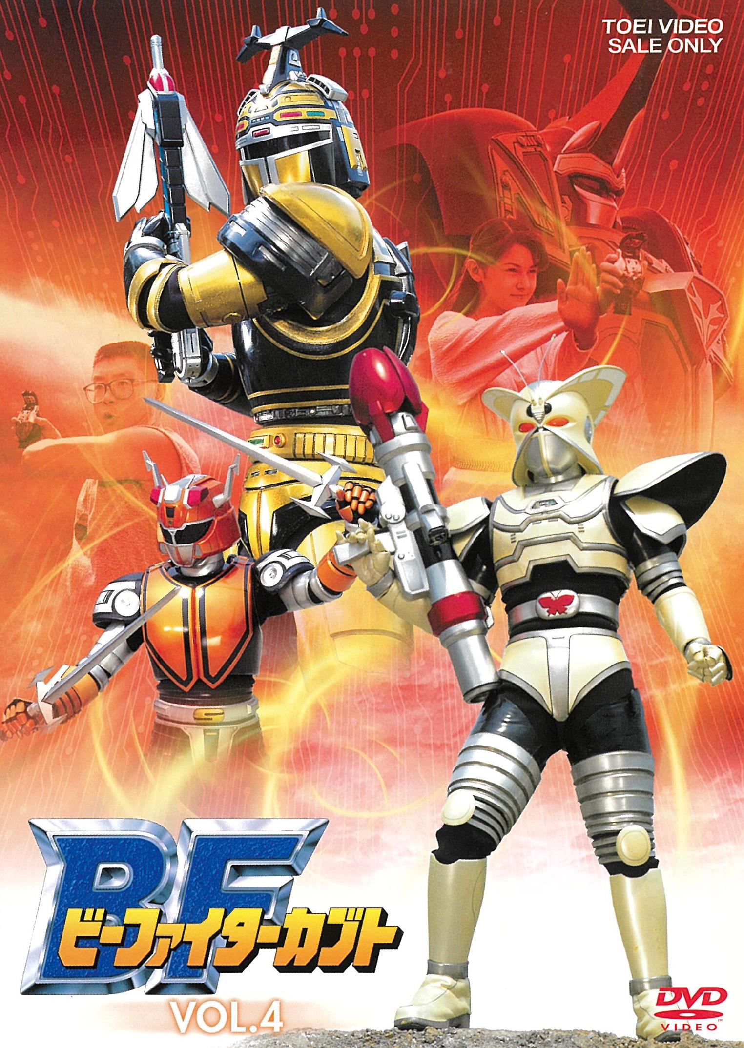 重甲 ビーファイター/ビーファイターカブト DVD まとめ売り 不揃い ジャンク Amazon.co.jp: ビーファイターカブト VOL.2 [DVD] : 中里栄臣, 安達