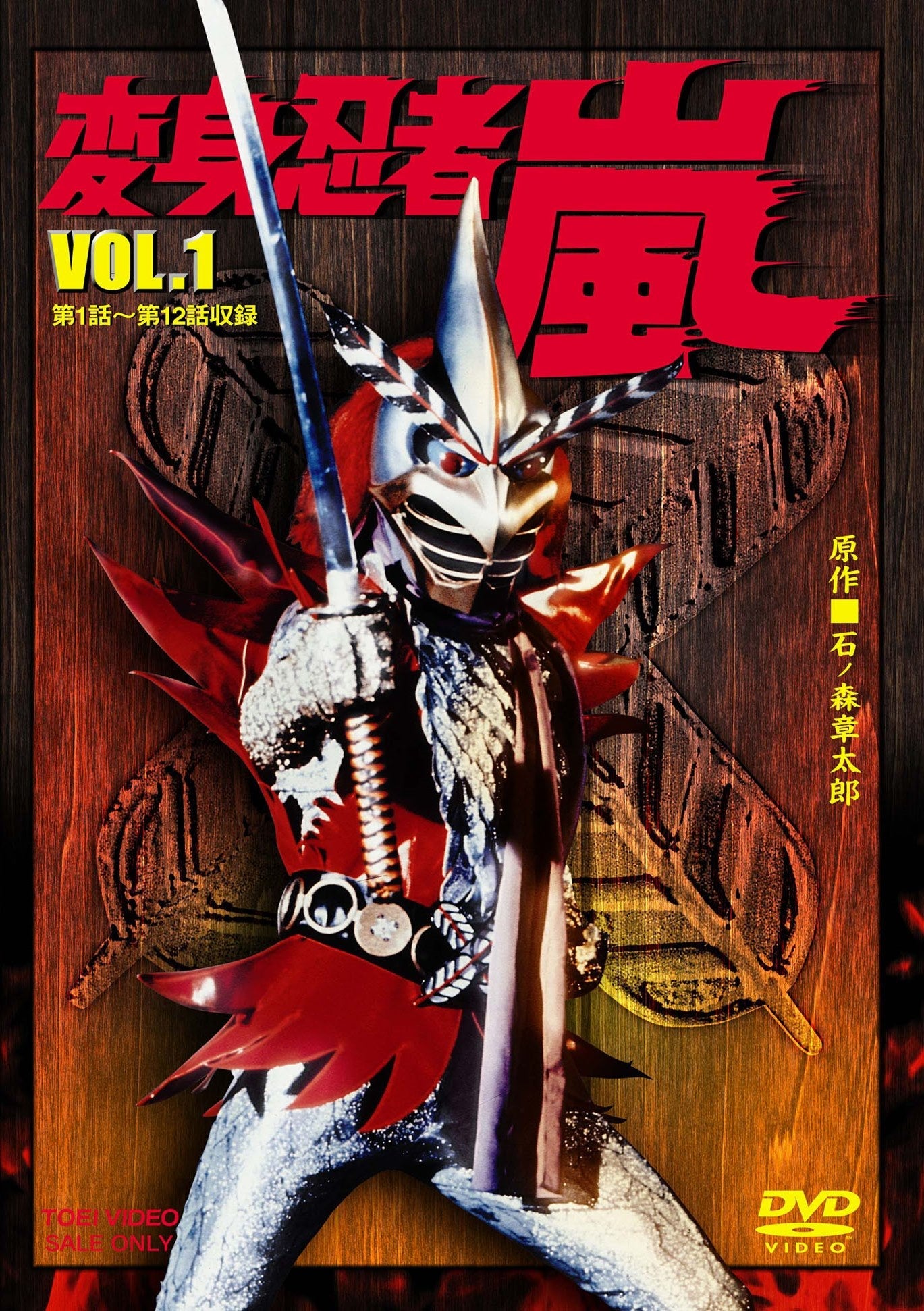 変身忍者 嵐 VOL．4＜完＞ – 東映ビデオオンラインショップ