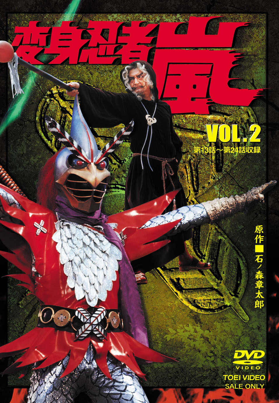 1 DVD 変身忍者 嵐 DVD 4点セット 東映ビデオ Amazon.co.jp: 変身忍者 嵐 VOL.1 [DVD] : 特撮(映像), 石ノ森章太郎