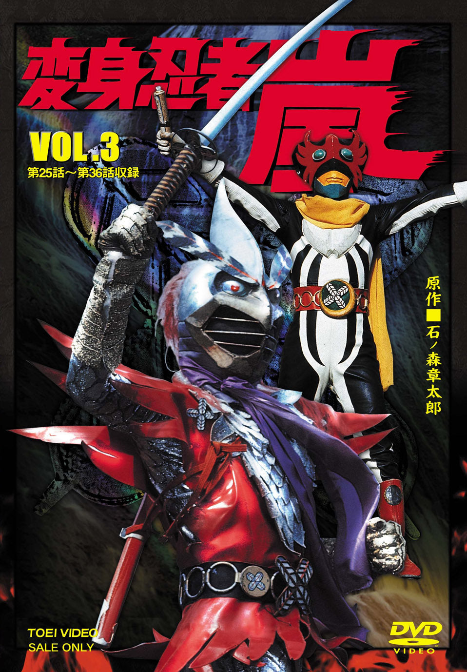 変身忍者嵐 南城竜也 直筆サイン色紙 & 東映特撮ヒーロー THE MOVIE 変身忍者 嵐 VOL．3 – 東映ビデオオンラインショップ