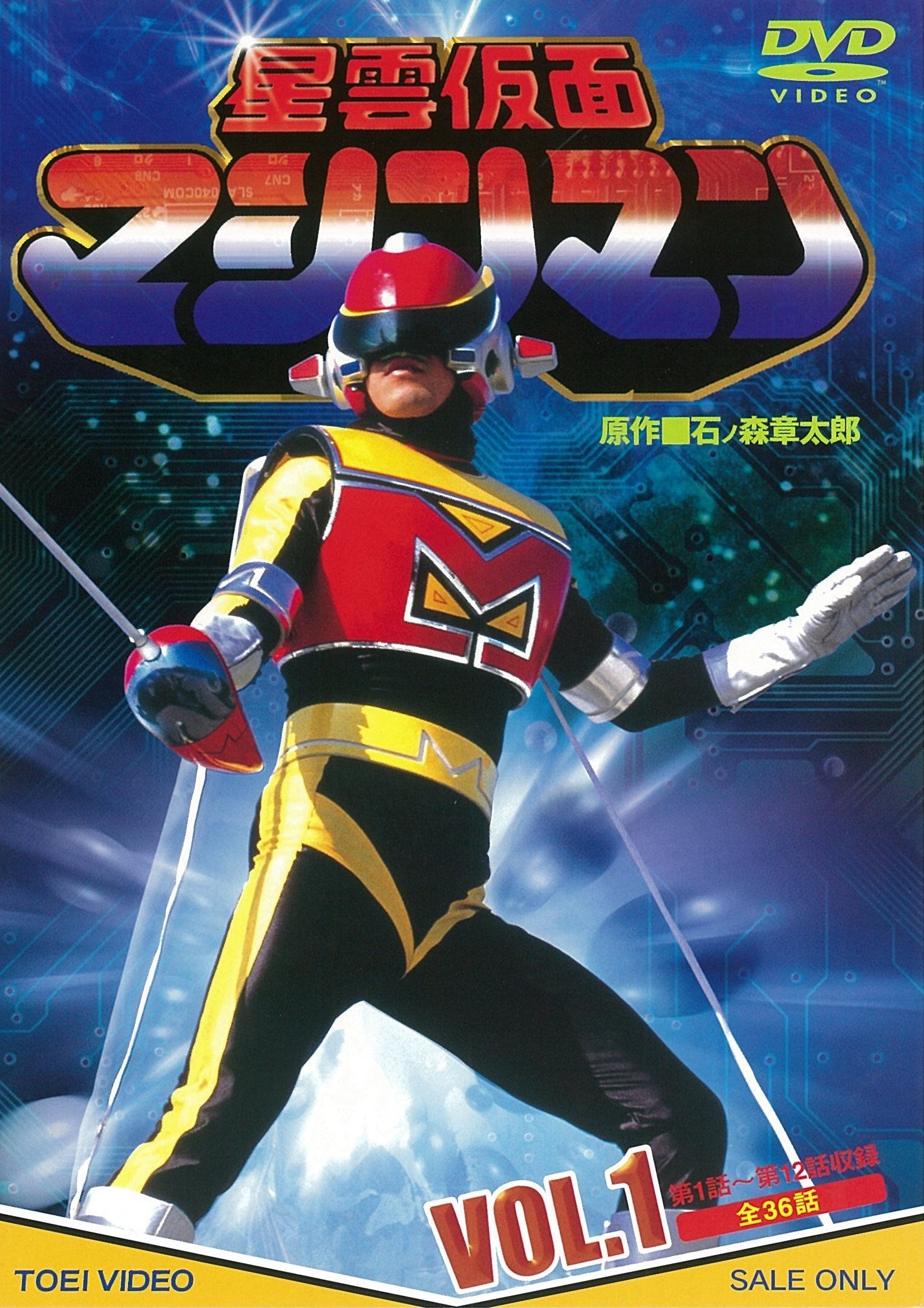 1 DVD 星雲仮面マシンマン VOL.2 東映ビデオ 星雲仮面マシンマン VOL．2 – 東映ビデオオンラインショップ