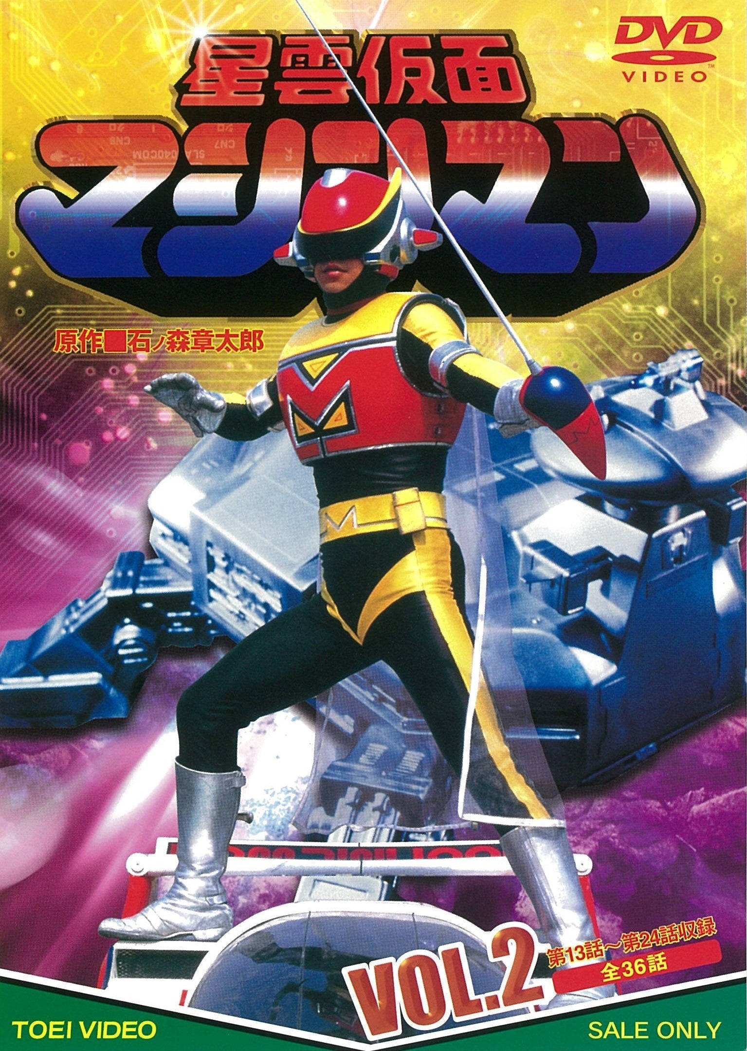 1 DVD 星雲仮面マシンマン VOL.2 東映ビデオ 星雲仮面マシンマン VOL．2 – 東映ビデオオンラインショップ