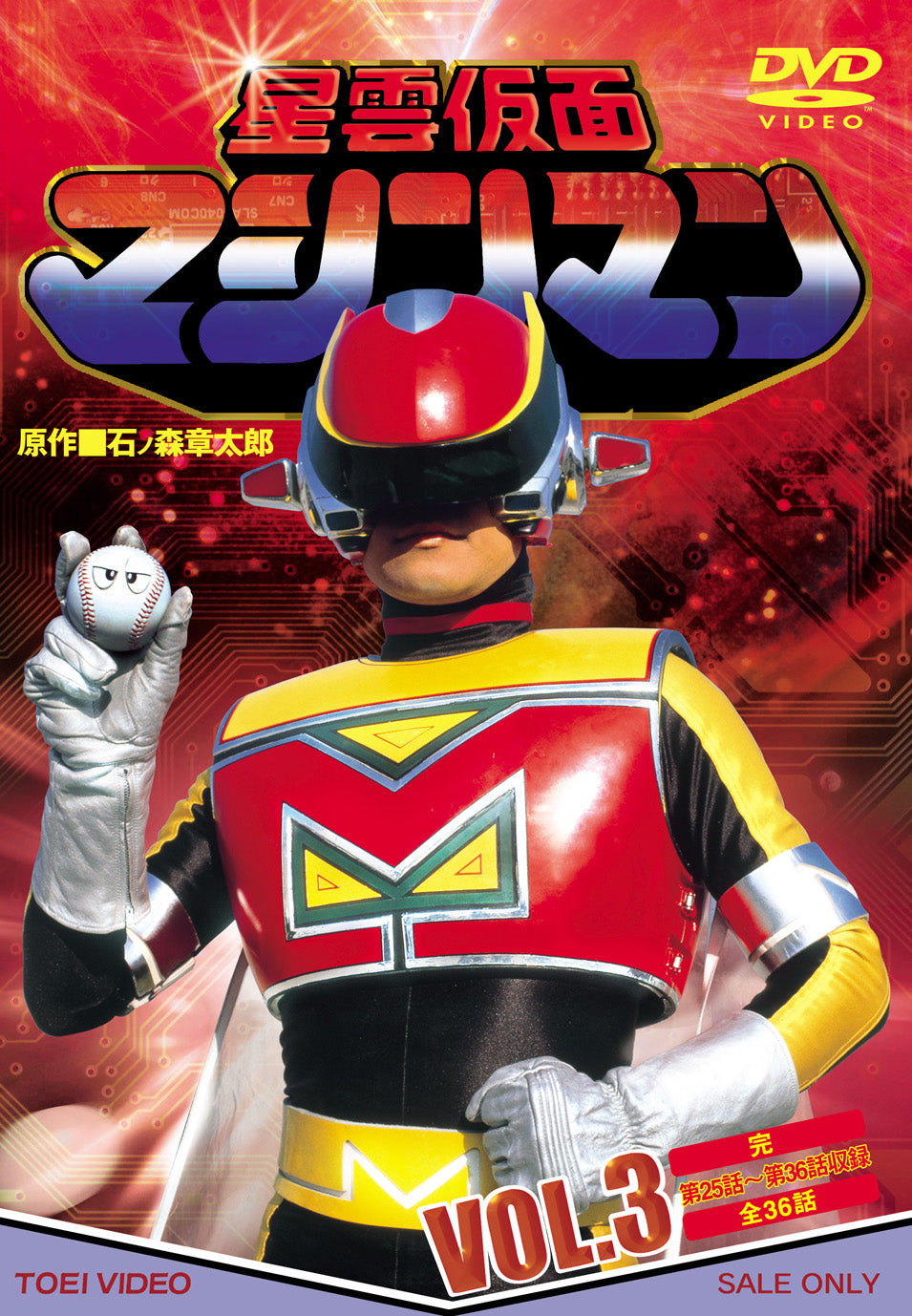 星雲仮面マシンマン　ＶＯＬ．３＜完＞__DUTD07196.jpg