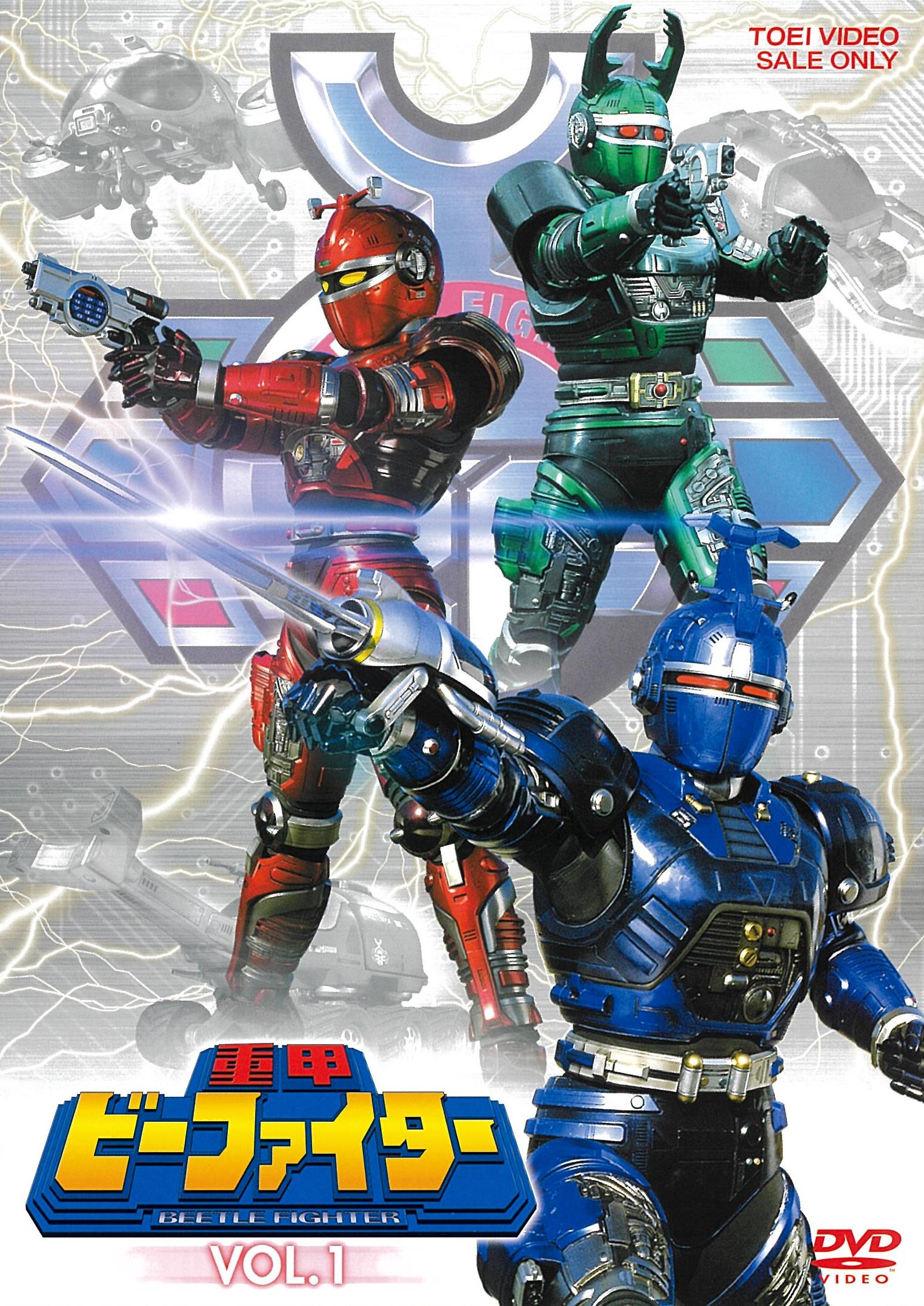 重甲ビーファイター　ＶＯＬ．１__DUTD07216.jpg