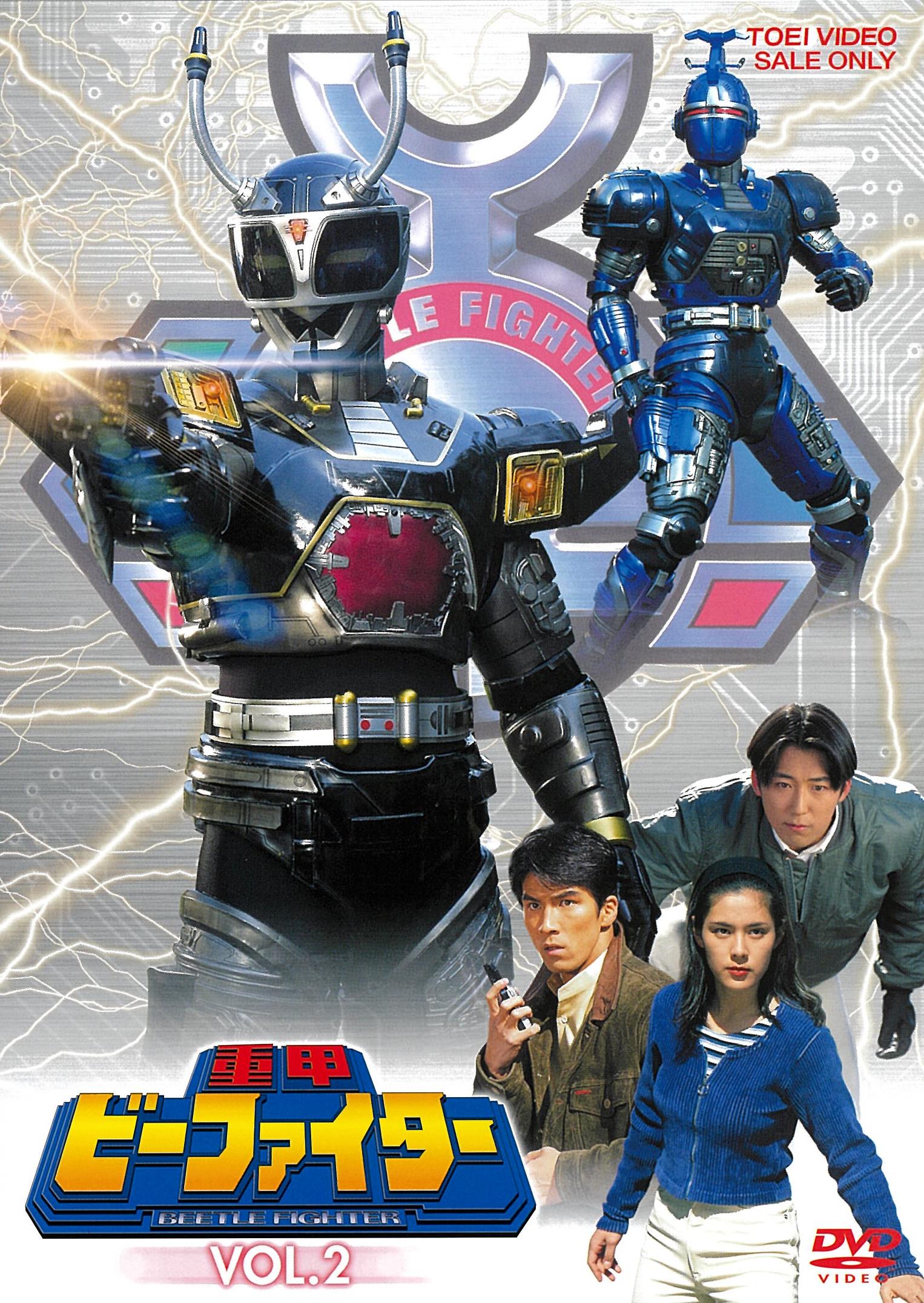 重甲ビーファイター　ＶＯＬ．２__DUTD07217.jpg