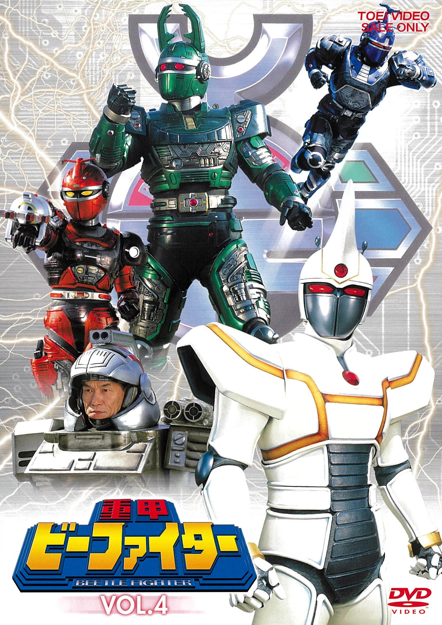 重甲ビーファイター VOL.4 [DVD] 重甲ビーファイター VOL．4 – 東映ビデオオンラインショップ