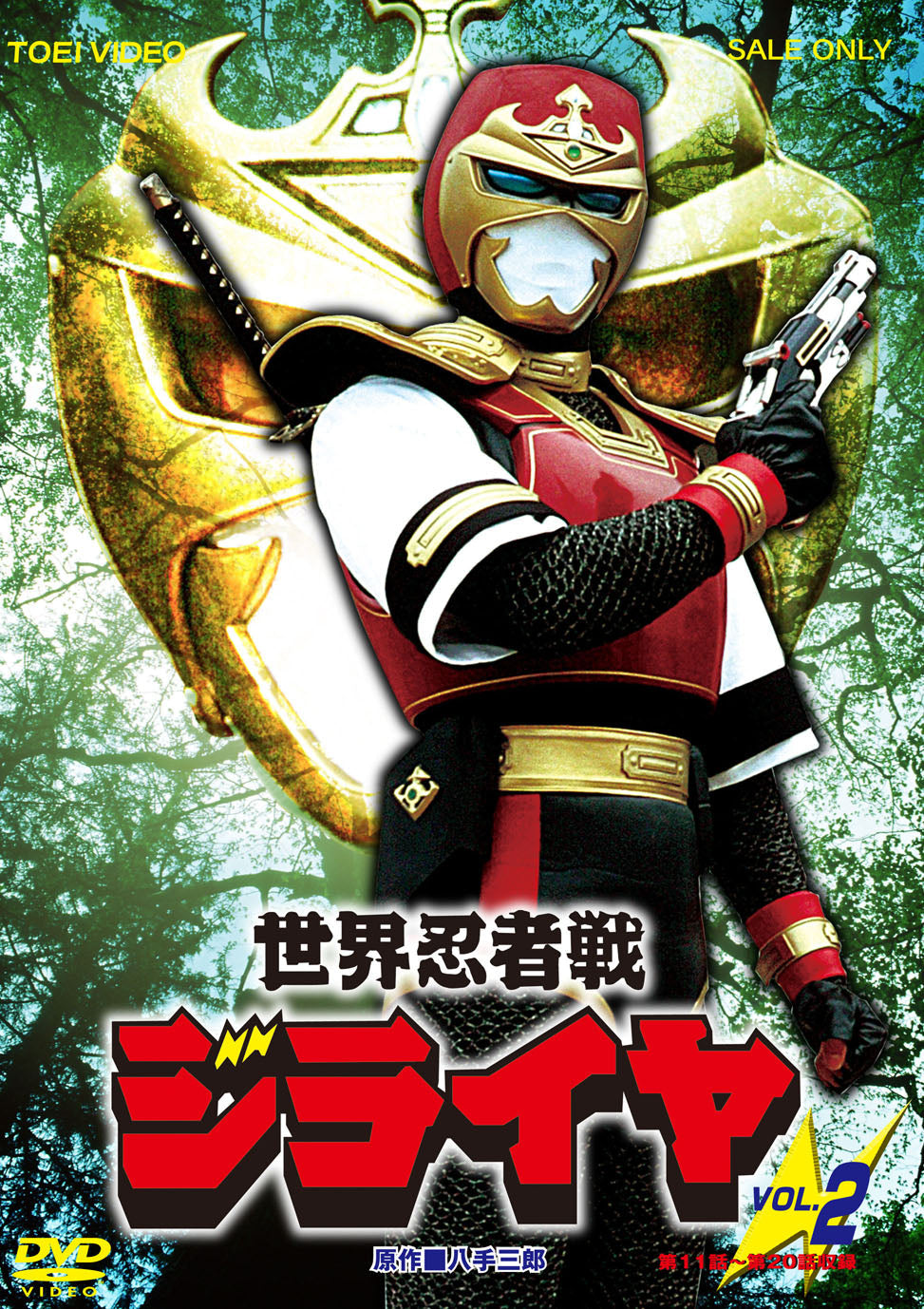 世界忍者戦ジライヤ VOL．2 – 東映ビデオオンラインショップ