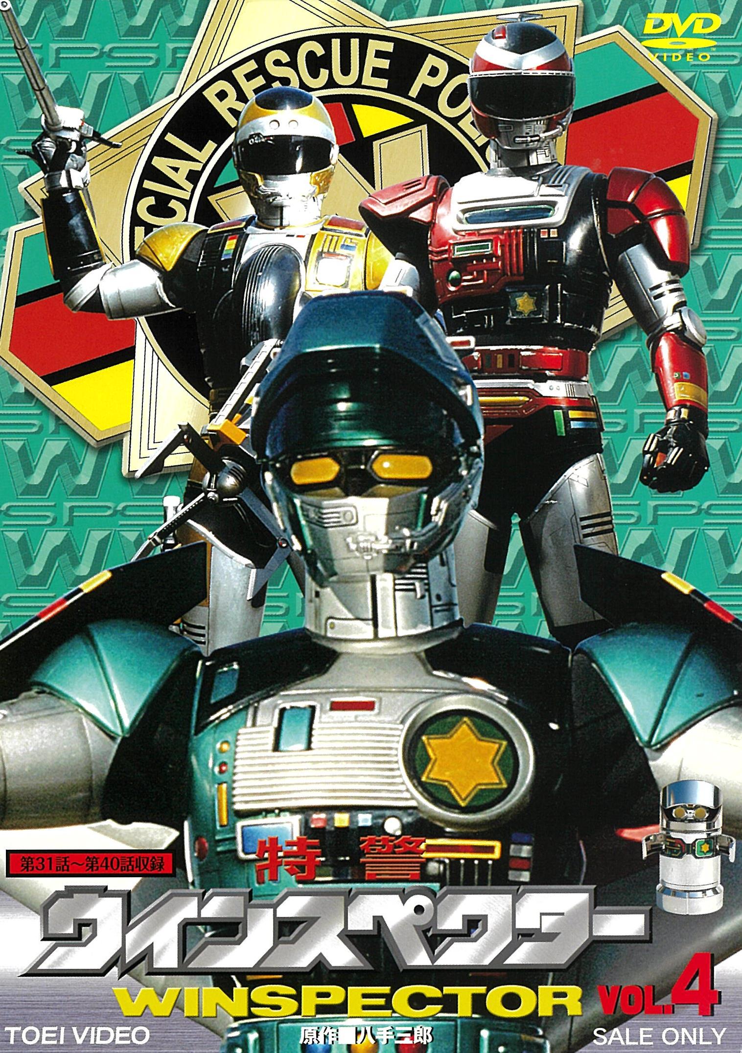 特警ウインスペクター VOL．4 – 東映ビデオオンラインショップ