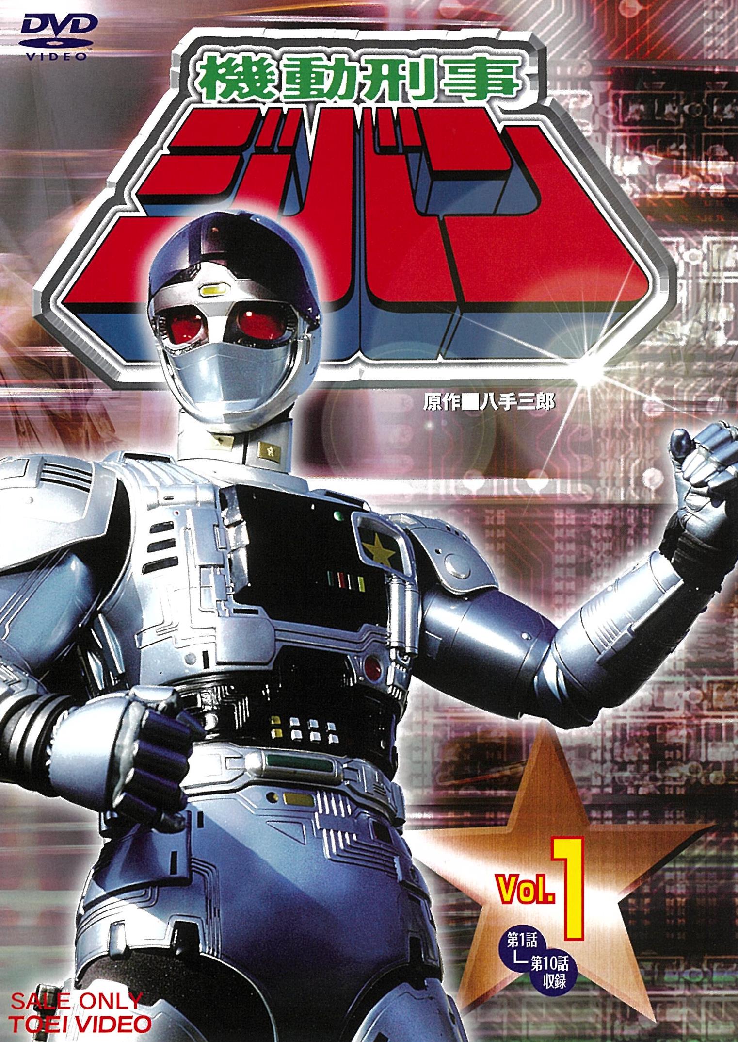 機動刑事ジバン VOL．1 – 東映ビデオオンラインショップ