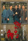 燃えよ剣　第一巻__DUTD08651.jpg