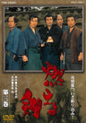 燃えよ剣　第三巻__DUTD08653.jpg