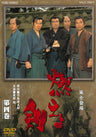 燃えよ剣　第四巻__DUTD08654.jpg