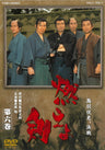 燃えよ剣　第六巻__DUTD08656.jpg