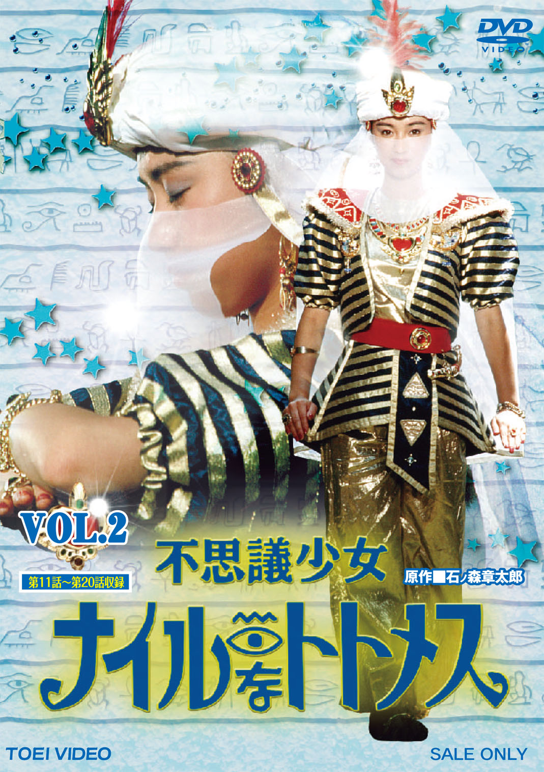 不思議少女ナイルなトトメス VOL．1 – 東映ビデオオンラインショップ