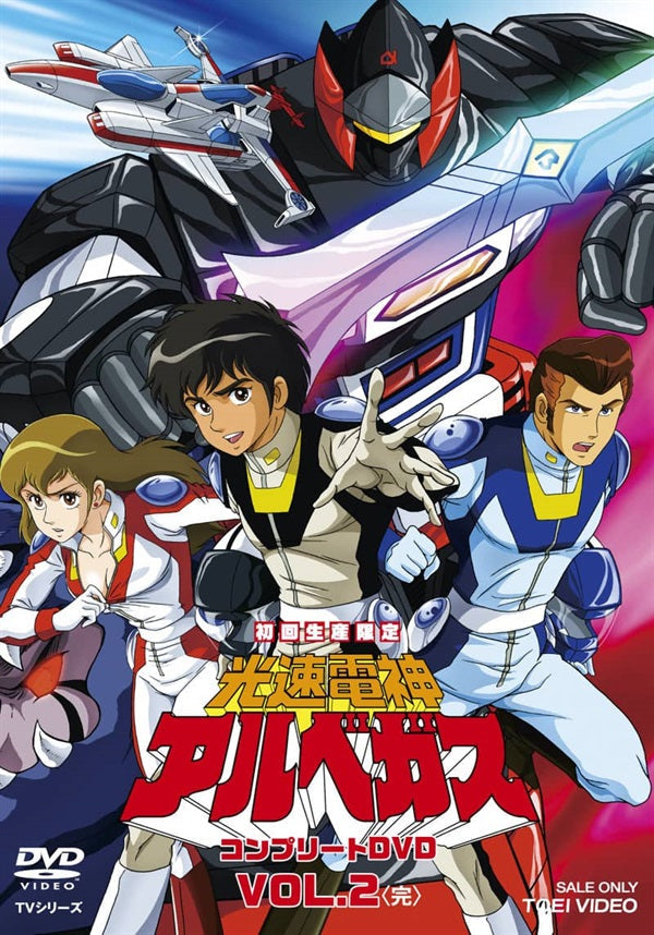 光速電神アルベガス コンプリートDVD VOL.1(初回生産限定) 光速電神アルベガス VOL.1 – 東映ビデオオンラインショップ