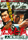 広島仁義　人質奪回作戦__DUTD20007.jpg
