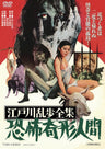江戸川乱歩全集　恐怖奇形人間__DUTD20029.jpg