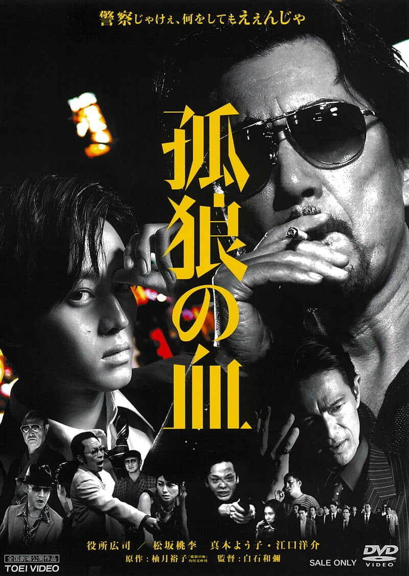 孤狼の血[Ｒ‐１５＋]__DUTD20139.jpg